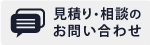 見積り・相談のお問合せ