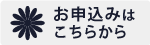 お申し込みはこちらから